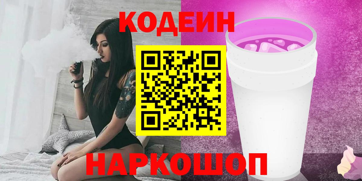 Codein напиток Lean (лин) Кыштым