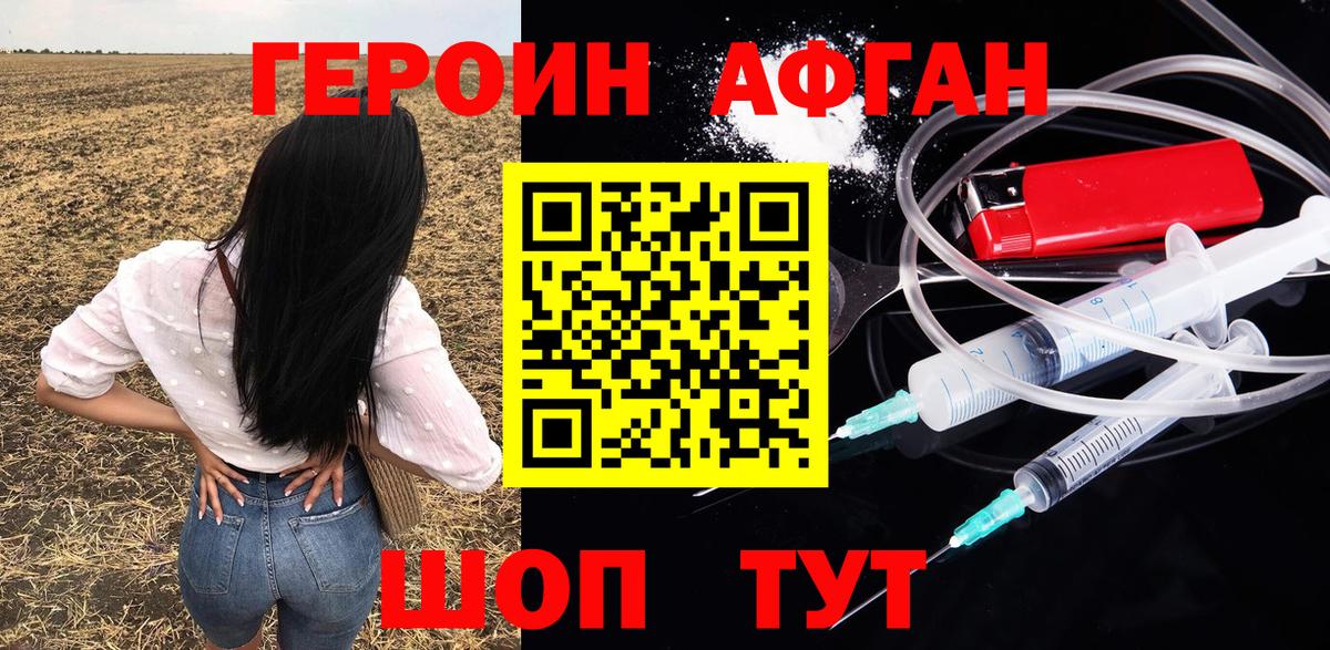 Героин афганец  Вход с VPN  ГЕРОИН  Кыштым 